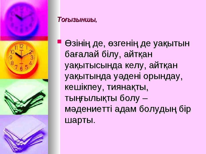 Тоғызыншы,Тоғызыншы,  Өзінің де, өзгенің де уақытын Өзінің де, өзгенің де уақытын бағалай білу, айтқан бағалай білу, айтқан у