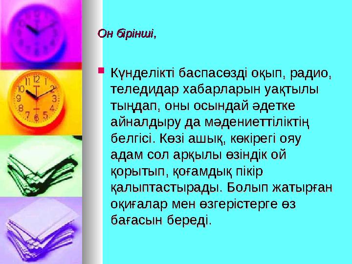 Он бірінші,Он бірінші,  Күнделікті баспасөзді оқып, радио, Күнделікті баспасөзді оқып, радио, теледидар хабарларын уақтылы тел