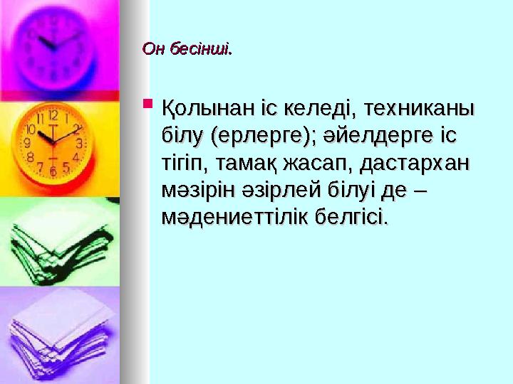 Он бесінші.Он бесінші.  Қолынан іс келеді, техниканы Қолынан іс келеді, техниканы білу (ерлерге); әйелдерге іс білу (ерлерге);