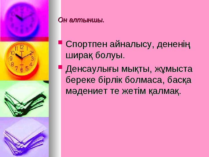 Он алтыншы.Он алтыншы.  Спортпен айналысу, дененің Спортпен айналысу, дененің ширақ болуы. ширақ болуы.  Денсаулығы мықты, ж