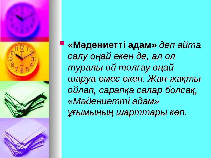  «Мәдениетті адам»«Мәдениетті адам» деп айта деп айта салу оңай екен де, ал ол салу оңай екен де, ал ол туралы ой толғау о