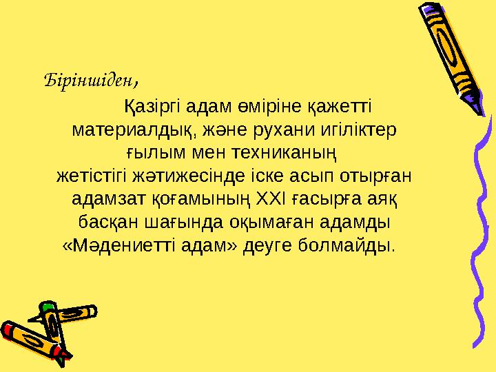 Қазіргі адам өміріне қажетті материалдық, және рухани игіліктер ғылым мен техниканың жетістігі жәтижесінде іске асып