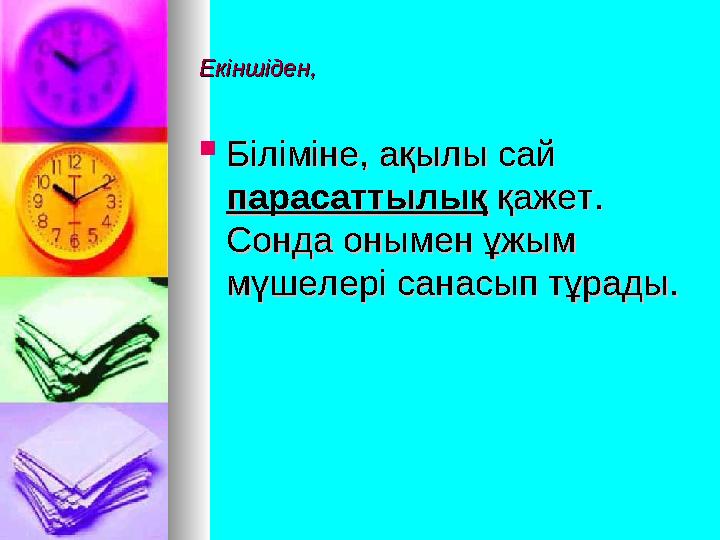  Біліміне, ақылы сай Біліміне, ақылы сай парасаттылықпарасаттылық қажет. қажет. Сонда онымен ұжым Сонда онымен ұжым мүшеле