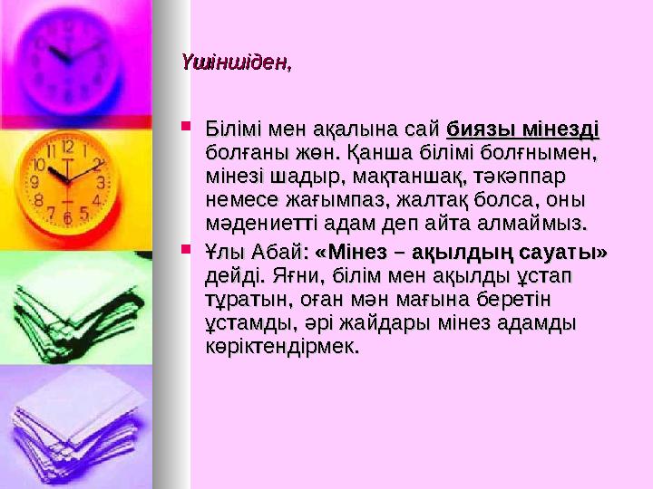  Білімі мен ақалына сай Білімі мен ақалына сай биязы мінездібиязы мінезді болғаны жөн. Қанша білімі болғнымен, болғаны жөн.