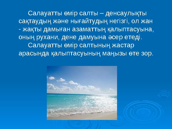 Қазіргі уақытта қоғамның негізгі өзекті мәселесі болып, адамның салауатты өмір салтын қалыптастыру, өз кезегінде, адамның