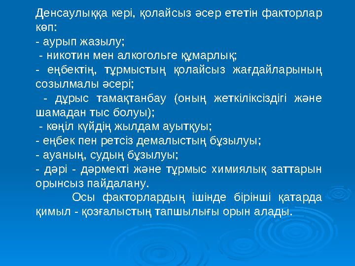 Дүниежүзілік денсаулық сақтау ұжымының деректері бойынша, адамның денсаулығы байланысты: - 50 - 60 % өмір сү