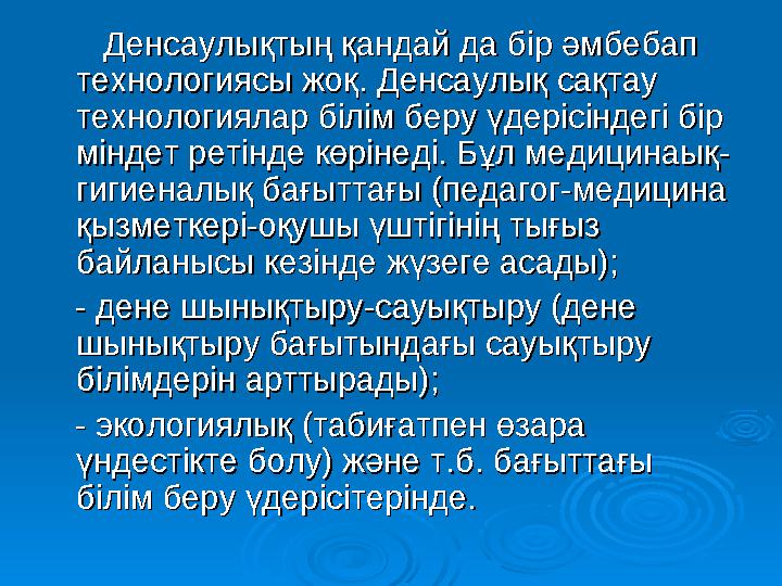 Денсаулық сақтау технологиясында тұжырымдылық, жүйелілік, тиімділік маңызды. Денсаулық сақтау технологиясы жүйе