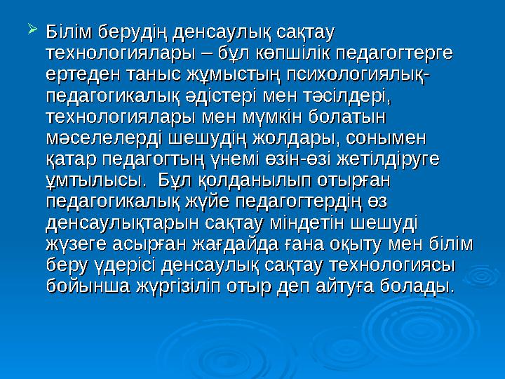 Оқушылардың салауатты өмір сүру Оқушылардың салауатты өмір сүру дағдыларын денсаулық сақтау дағдыларын денсаулық сақтау т