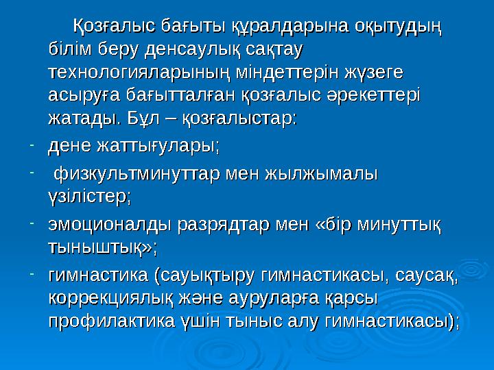 Соңғы жылдары оқу үдерісін ұйымдастырудың сынып-сабақтық дәстүрлі жүйесіндегі кейбір шектеулердің мәні ашылып келеді,