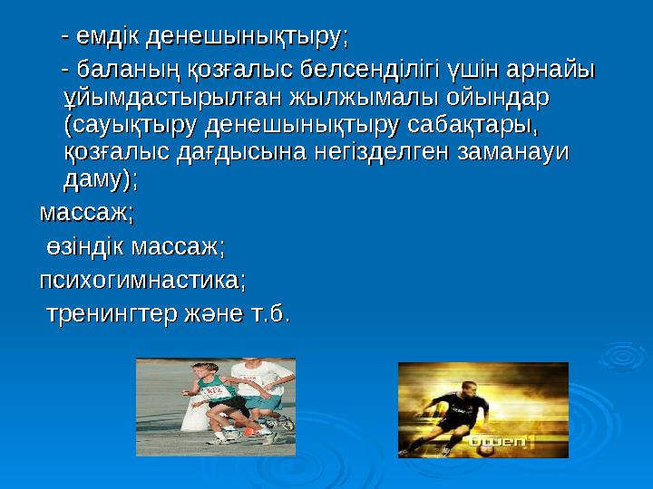 Денсаулықтың қандай да бір әмбебап Денсаулықтың қандай да бір әмбебап технологиясы жоқ. Денсаулық сақтау технологи