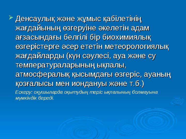  Білім берудің денсаулық сақтау Білім берудің денсаулық сақтау технологиялары – бұл көпшілік педагогтерге технологиялары – бұл