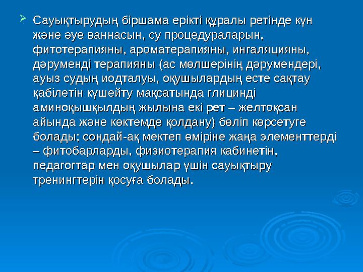 Сауықтыру педагогикасы үшін негізге алынатын артықшылар төмендегідей: 1. Дені сау бала –физиологиялық тұрғыдан баланың