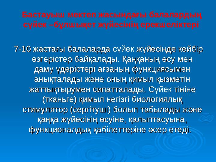 Бастауыш мектеп жасындағы балалардың сүйек –бұлшықет жүйесінің ерекшеліктері 7-10 жастағы балаларда 7-10 жастағы бала