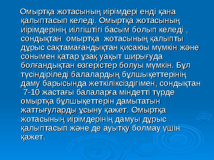 Омыртқа жотасының иірімдері енді қана Омыртқа жотасының иірімдері енді қана қалыптасып келеді. Омыртқа жотасының қалыпта