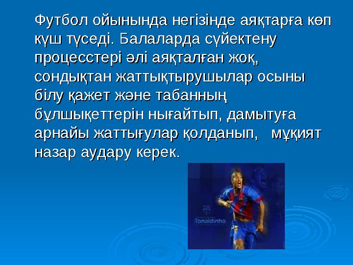 Футбол ойынында негізінде аяқтарға көп Футбол ойынында негізінде аяқтарға көп күш түседі. Балаларда сүйектену күш түседі