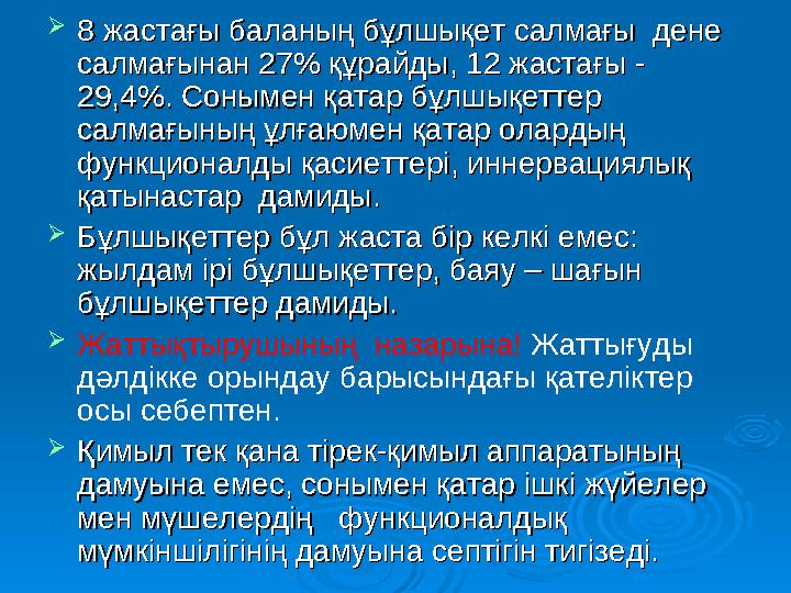  8 жастағы баланың бұлшықет салмағы дене 8 жастағы баланың бұлшықет салмағы дене салмағынан 27% құрайды, 12 жастағы - салмағ