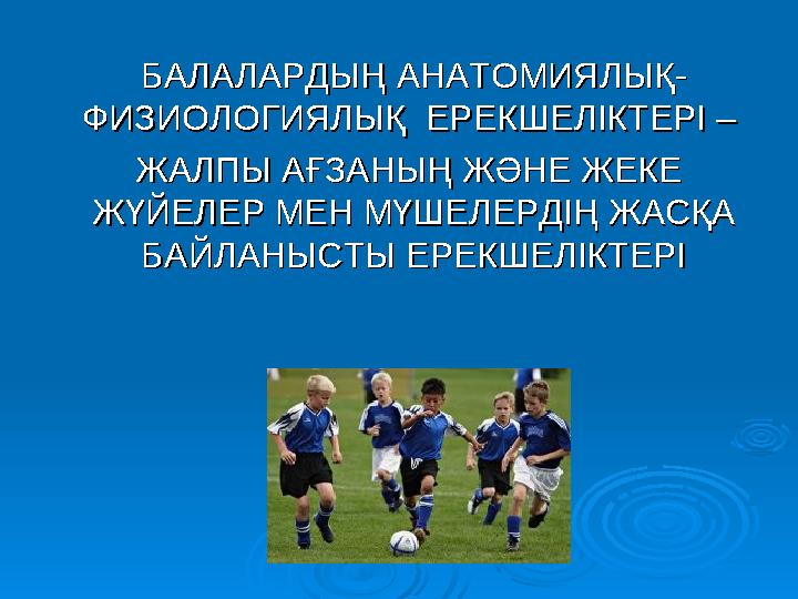 БАЛАЛАРДЫҢ БАЛАЛАРДЫҢ АНАТОМИЯЛЫҚ-АНАТОМИЯЛЫҚ- ФИЗИОЛОГИЯЛЫҚФИЗИОЛОГИЯЛЫҚ ЕРЕКШЕЛІКТЕРІ ЕРЕКШЕЛІКТЕРІ – – ЖА