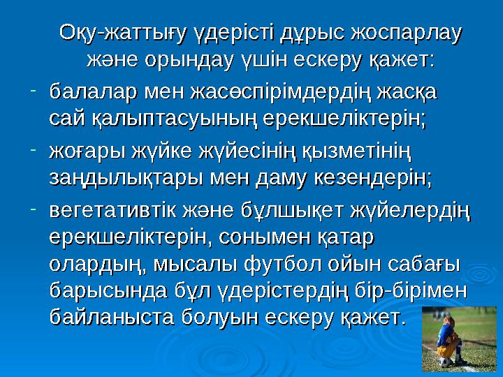 Оқу-жаттығу үдерісті дұрыс жоспарлау Оқу-жаттығу үдерісті дұрыс жоспарлау және орындау үшін ескеру қажет:және орындау үш