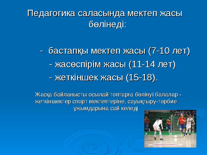 Педагогика саласында мектеп жасы Педагогика саласында мектеп жасы бөлбөл інеіне ді:ді: - - бастапқыбас