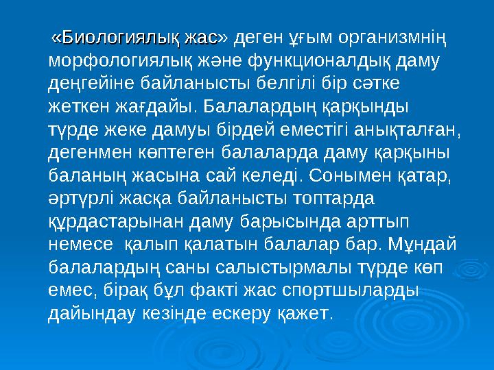 «Б«Б иологиялық жасиологиялық жас » деген ұғым организм нің морфологиялық және функционалдық даму деңгейі не байла