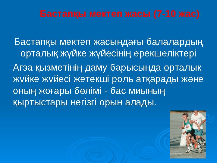 Бастапқы мектеп жасы (7-10 жас) Бастапқы мектеп жасындағы балалардың орталық жүйке жүйесінің ерекшеліктері Ағза қыз