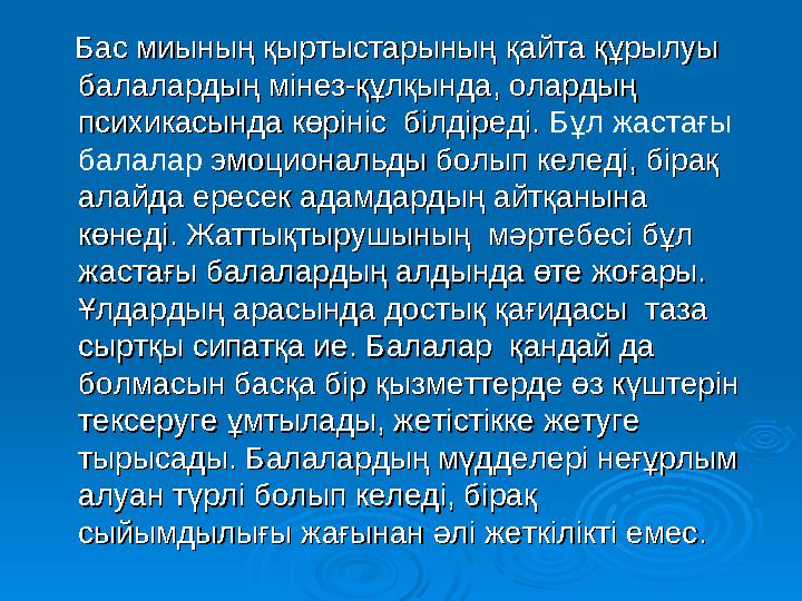 Бас миының қыртыстарыныңБас миының қыртыстарының қайта құрылуы қайта құрылуы балалардың мінез-құлқында, олардың балал