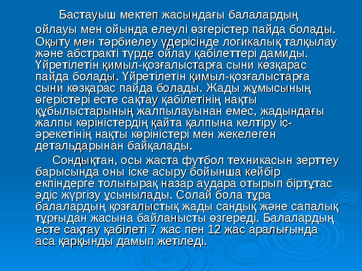 Бастауыш мектеп жасындағы балалардың Бастауыш мектеп жасындағы балалардың ойлауы мен ойында елеулі өзгерістер пайда