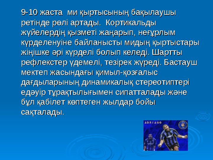 9-10 жаста ми қыртысының бақылаушы 9-10 жаста ми қыртысының бақылаушы ретінде рөлі артады. Кортикальды ретінде рөлі а