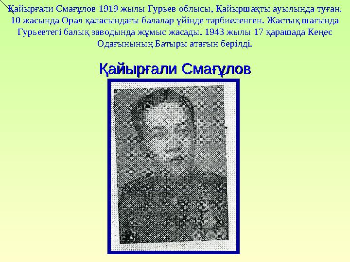Қайырғали Смағұлов 1919 жылы Гурьев облысы, Қайыршақты ауылында туған. 10 жасында Орал қаласындағы балалар үйінде тәрбиеленген.