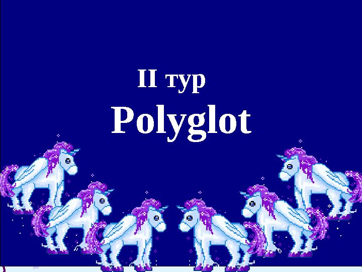 ІІ тур Polyglot