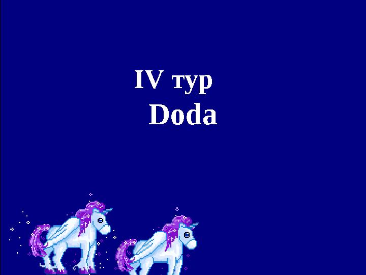 І V тур Doda