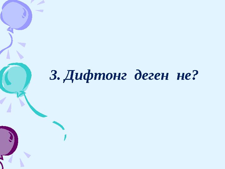 3. Дифтонг деген не?