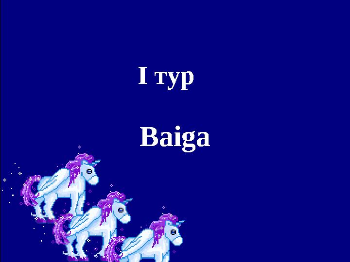 І тур Baiga