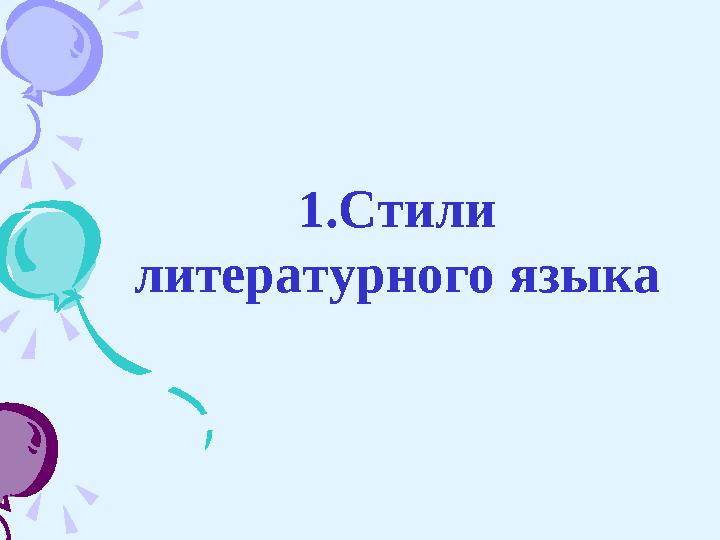 1.Стили литературного языка