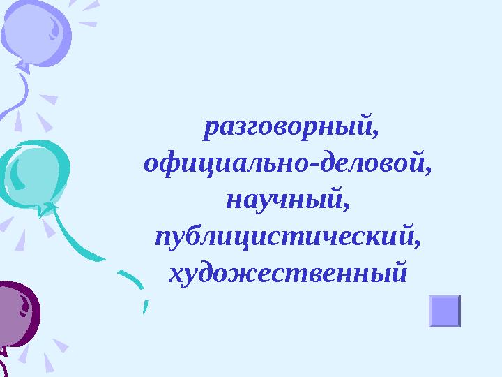 разговорный, официально-деловой, научный, публицистический, художественный