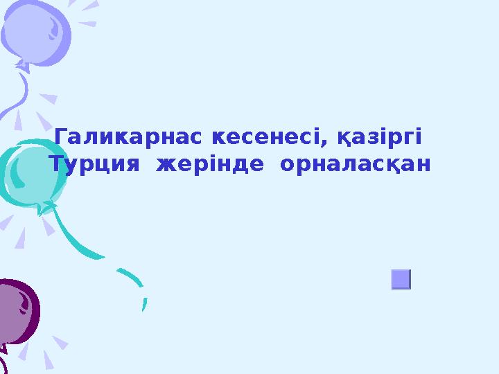 Галикарнас кесенесі, қазіргі Турция жерінде орналасқан