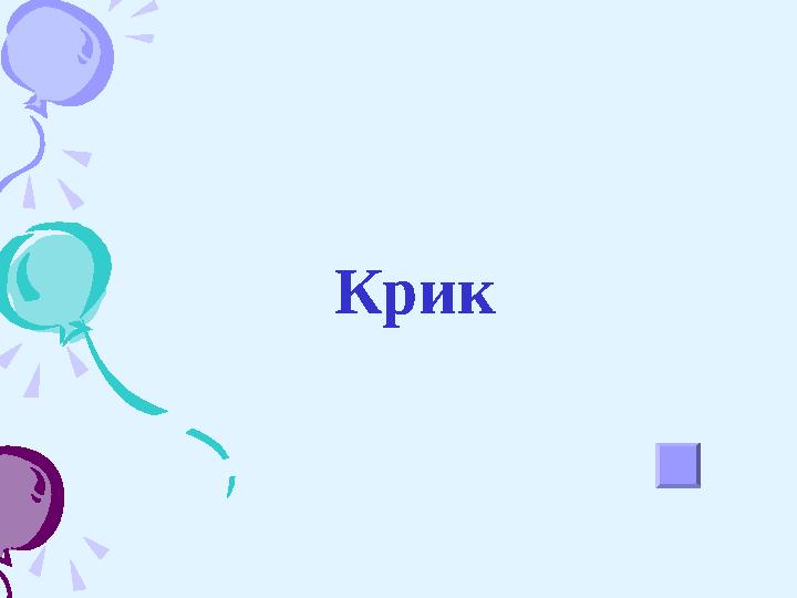 Крик