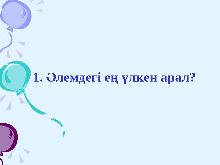 1. Әлемдегі ең үлкен арал?