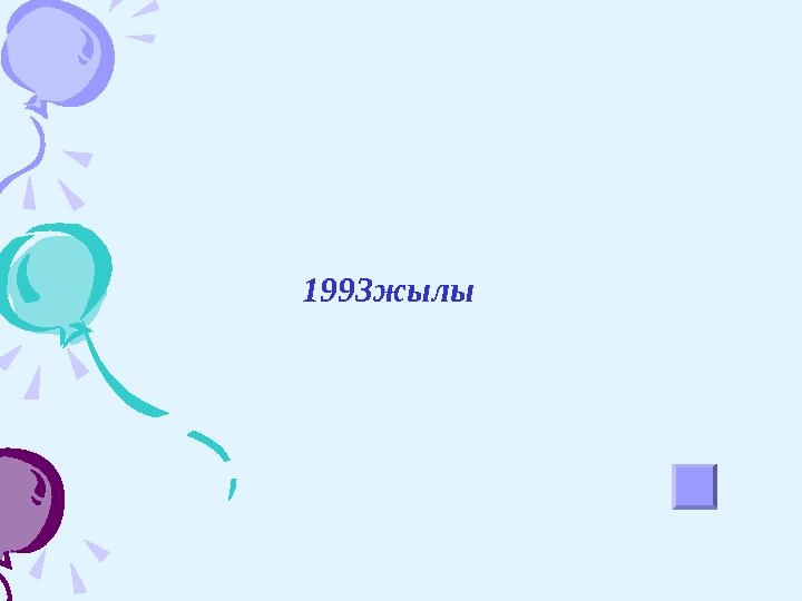 1993жылы