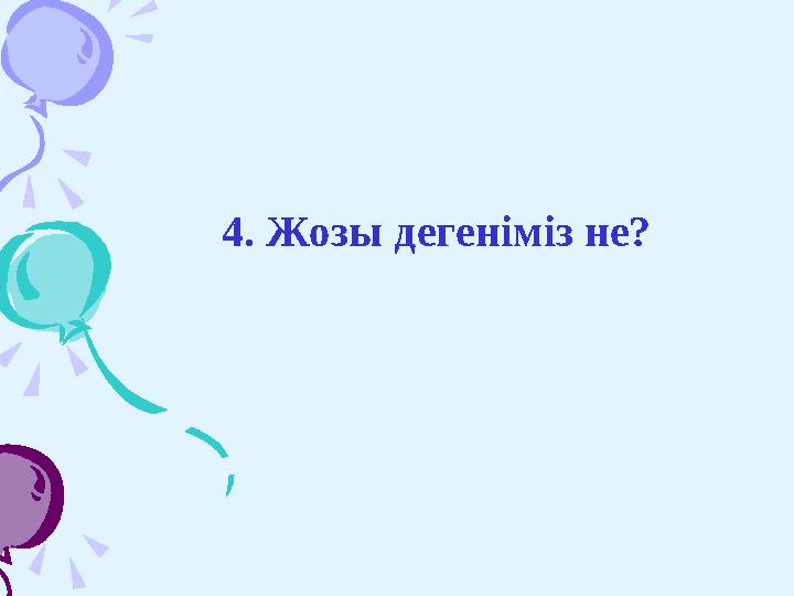 4. Жозы дегеніміз не?