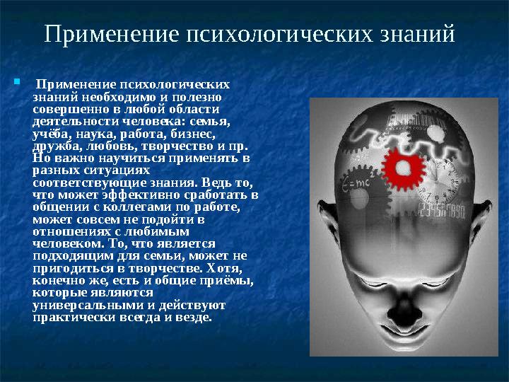 Применение психологических знаний  Применение психологических знаний необходимо и полезно совершенно в любой области деятел