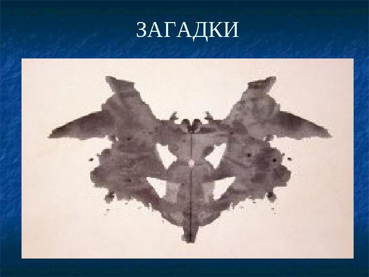 ЗАГАДКИ