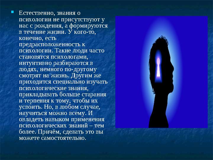  Естественно, знания о психологии не присутствуют у нас с рождения, а формируются в течение жизни. У кого-то, конечно, есть