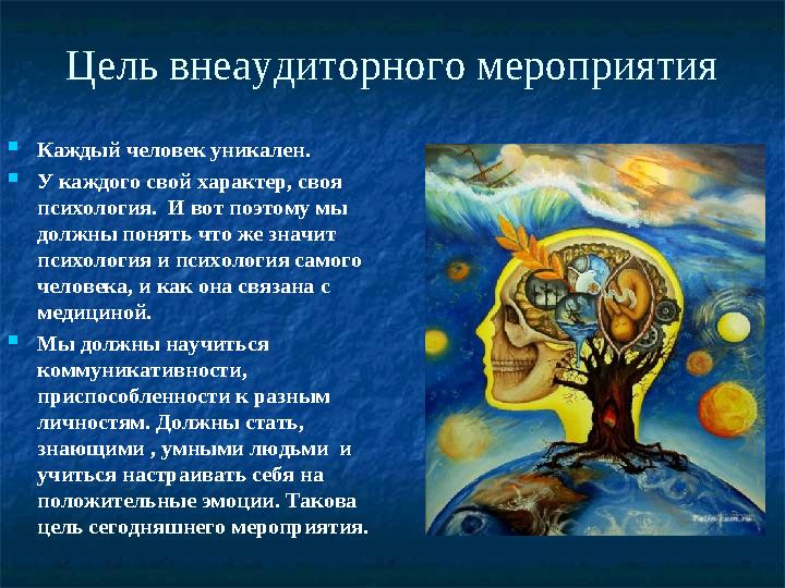 Цель внеаудиторного мероприятия Каждый человек уникален. У каждого свой характер, своя психология. И вот поэтому мы должны