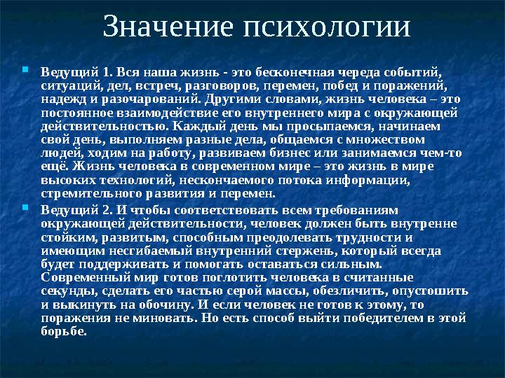 Значение психологии  Ведущий 1. Вся наша жизнь - это бесконечная череда событий, ситуаций, дел, встреч, разговоров, перемен, п