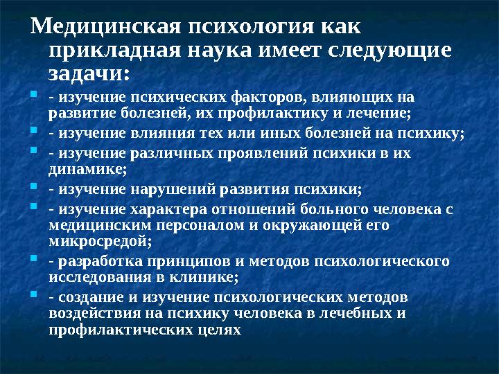 Медицинская психология как прикладная наука имеет следующие задачи:  - изучение психических факторов, влияющих на развитие б