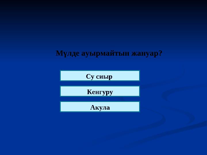 Мүлде ауырмайтын жануар? Су сиыр Кенгуру Акула