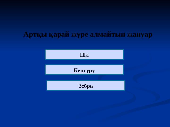 Артқы қарай жүре алмайтын жануар Піл Кенгуру Зебра