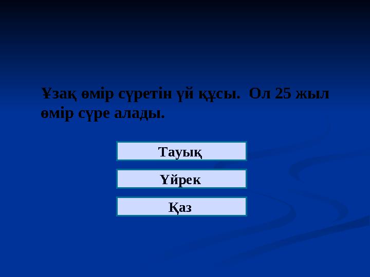 Ұзақ өмір сүретін үй құсы. Ол 25 жыл өмір сүре алады. Тауық Үйрек Қаз