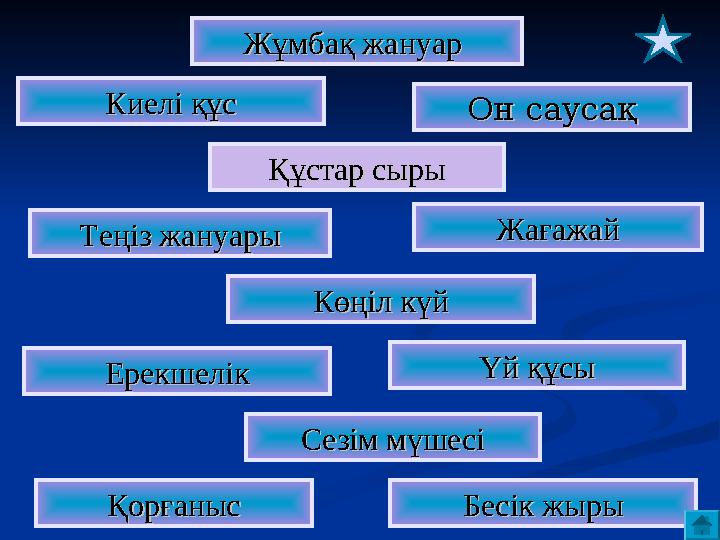 Киелі құсКиелі құс Жұмбақ жануар Жұмбақ жануар Бесік жырыБесік жырыҚұстар сырыҚұстар сыры Теңіз жануарыТеңіз жануары ЕрекшелікЕ